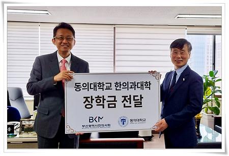 부산광역시한의사회, 동의대 한의대에 장학금 500만원 기탁
