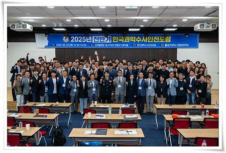 경찰행정학과, 2025년 전반기 한국과학수사안전포럼 개최